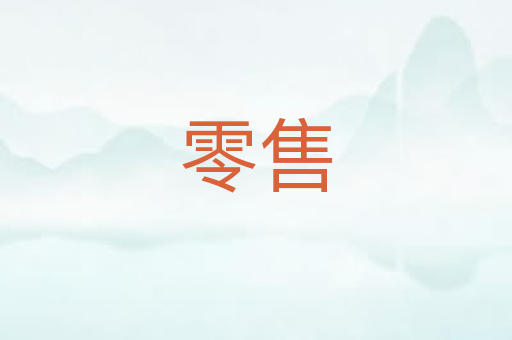 零售