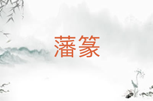 藩篆