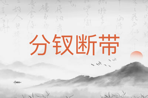 分钗断带