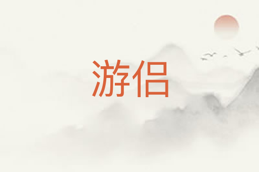 游侣