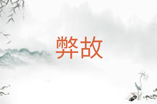 弊故