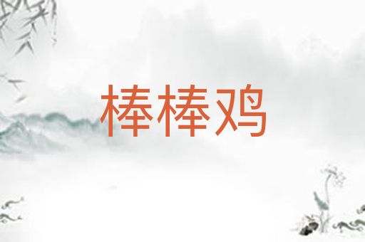 棒棒鸡