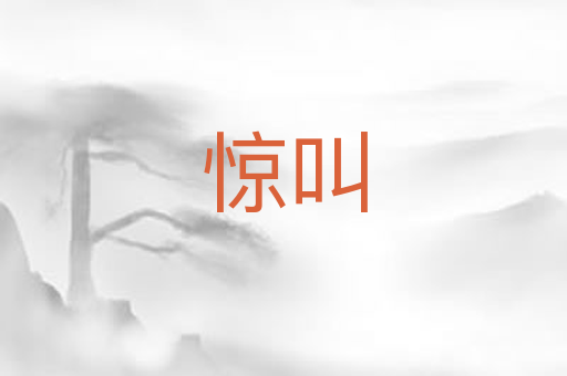 惊叫