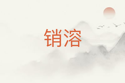 销溶