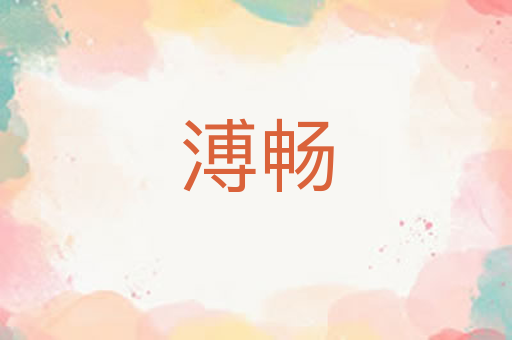 溥畅