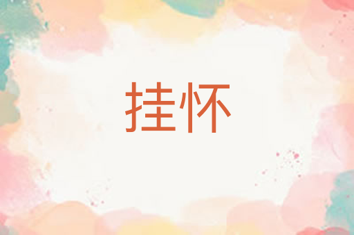 挂怀