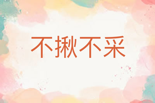 不揪不采