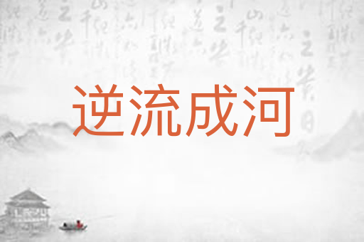 逆流成河