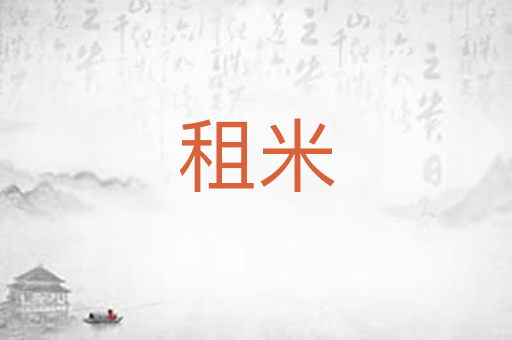 租米