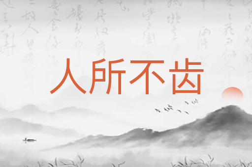 人所不齿