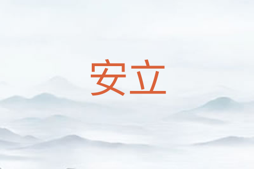 安立