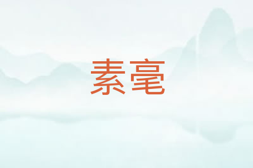 素毫