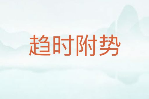 趋时附势