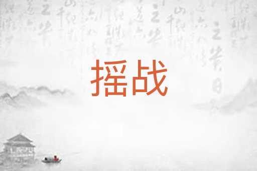 摇战
