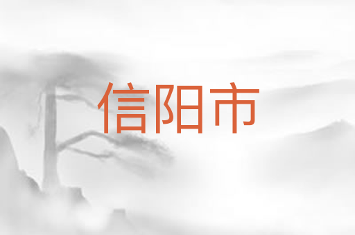 信阳市