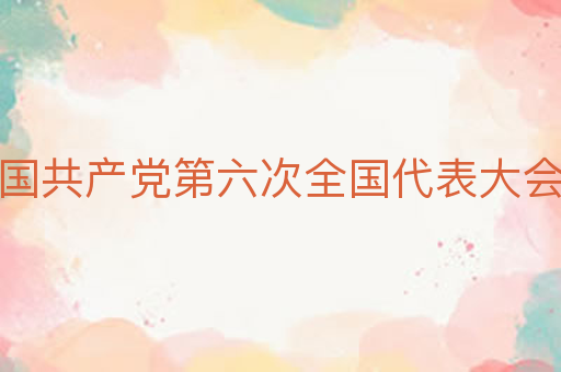 中国共产党第六次全国代表大会