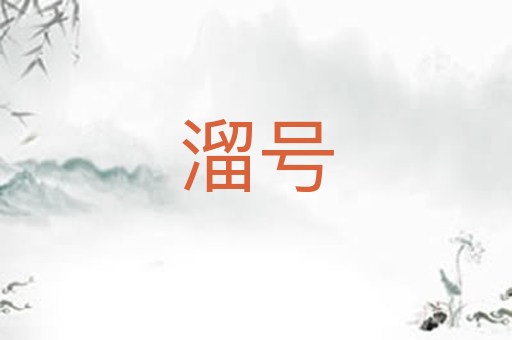 溜号