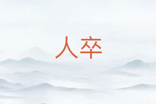 人卒