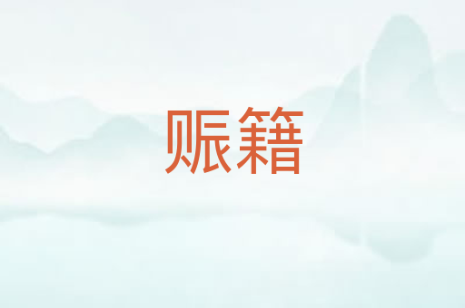 赈籍
