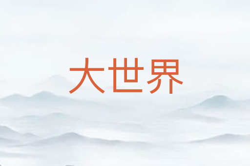 大世界