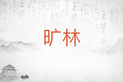 旷林