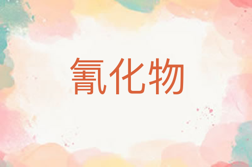 氰化物