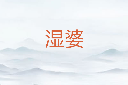 湿婆