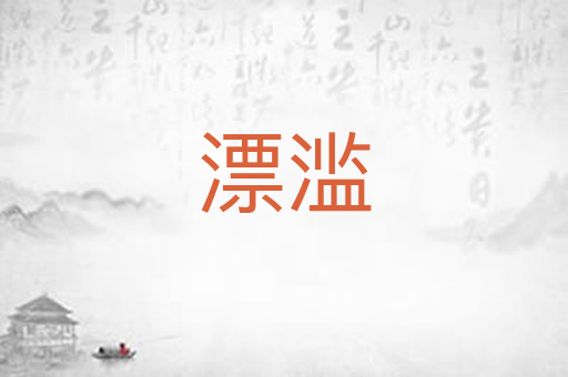 漂滥