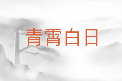青霄白日