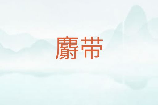 麝带