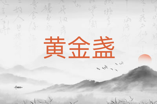 黄金盏