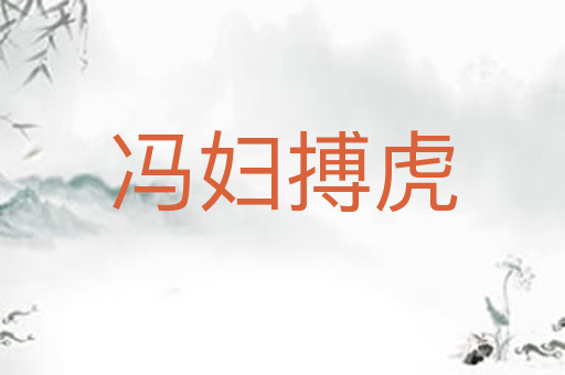 冯妇搏虎