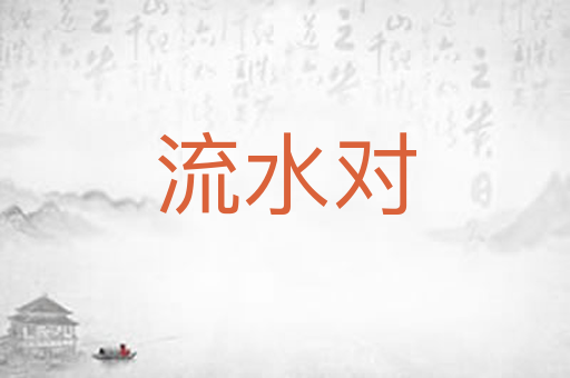 流水对