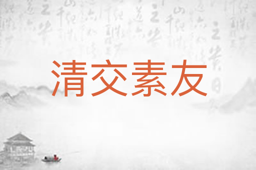 清交素友