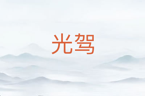 光驾