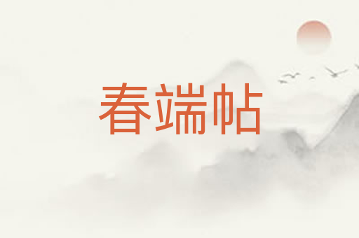春端帖
