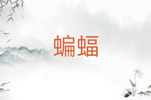 蝙蝠