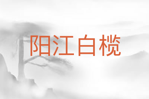 阳江白榄