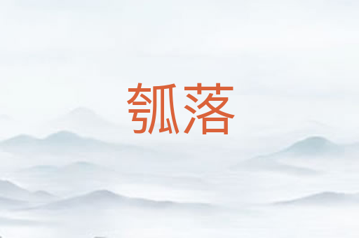 瓠落