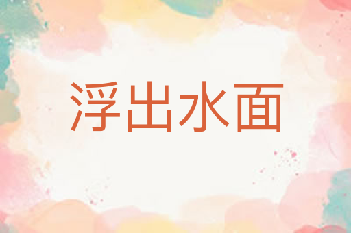 浮出水面