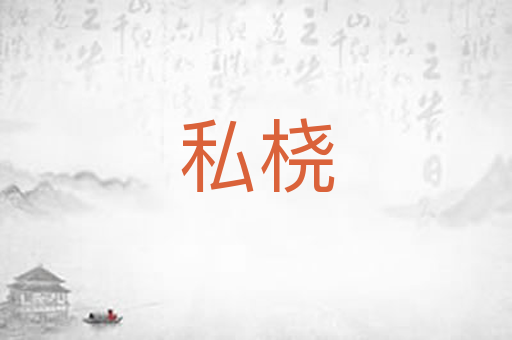私桡