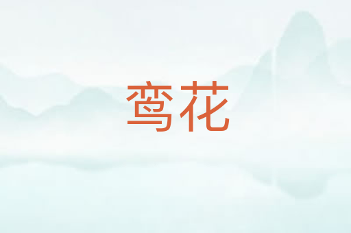 鸾花