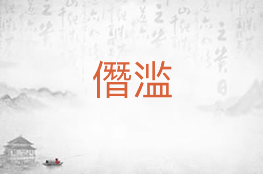 僭滥