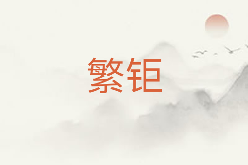繁钜