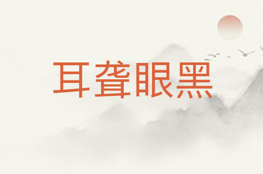 耳聋眼黑