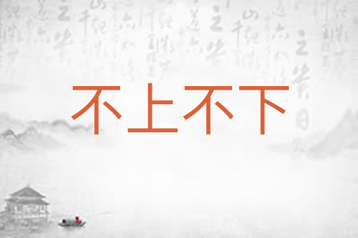 不上不下