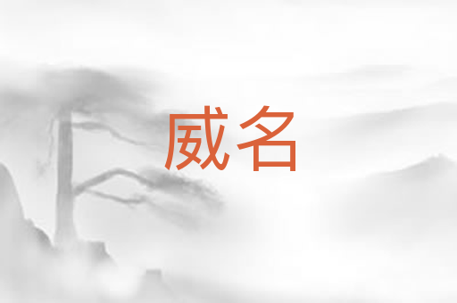 威名