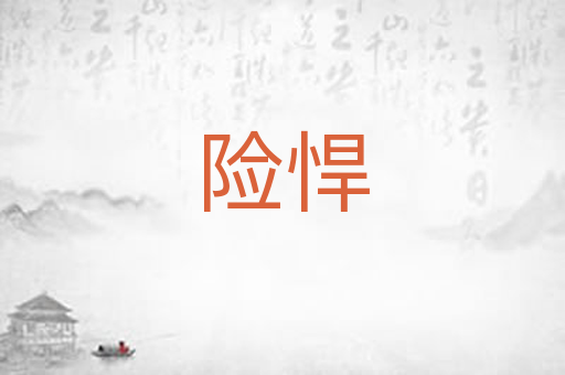 险悍