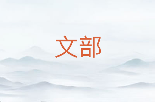 文部