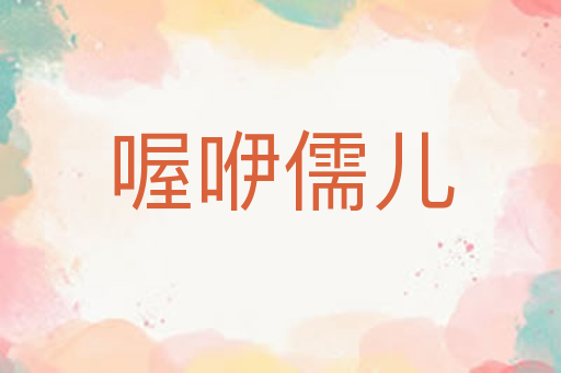 喔咿儒儿